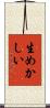生めかしい Scroll