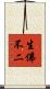 生佛不二 Scroll