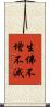 生佛不增不滅 Scroll