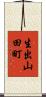 生出山田町 Scroll