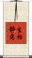 生初靜慮 Scroll