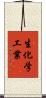 生化学工業 Scroll