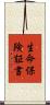 生命保険証書 Scroll