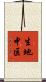 生地中区 Scroll