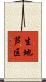 生地芦区 Scroll