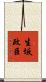 生坂政臣 Scroll