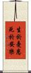 生於憂患，死於安樂 Scroll