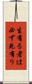 生有る者は必ず死有り Scroll