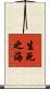 生死之海 Scroll