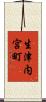 生津内宮町 Scroll