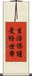 生活保護受給世帯 Scroll