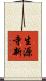 生源寺新 Scroll