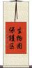 生物圏保護区 Scroll