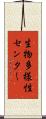生物多様性センター Scroll