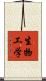 生物工学 Scroll