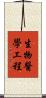 生物醫學工程 Scroll