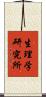 生理学研究所 Scroll