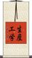 生産工学 Scroll