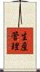 生産管理 Scroll