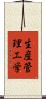 生産管理工学 Scroll