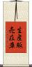 生産販売在庫 Scroll