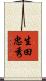 生田忠秀 Scroll