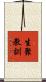 生聚教訓 Scroll