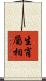 生肖屬相 Scroll