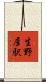生野屋駅 Scroll