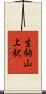 生駒山上駅 Scroll