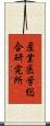 産業医学総合研究所 Scroll