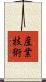 産業技術 Scroll