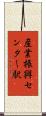 産業振興センター駅 Scroll