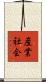 産業社会 Scroll