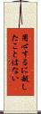 用心するに越したことはない Scroll