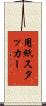 用紙スタッカー Scroll