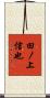 田ノ上信也 Scroll