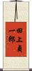 田上貞一郎 Scroll