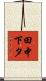 田中下タ Scroll
