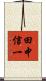 田中信一 Scroll