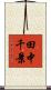 田中千景 Scroll