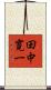 田中寛一 Scroll