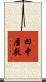 田中屋敷 Scroll