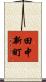 田中新町 Scroll