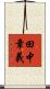 田中章義 Scroll
