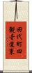 田代町四観音道東 Scroll