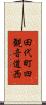 田代町四観音道西 Scroll