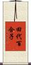 田代百合子 Scroll