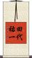 田代祐一 Scroll