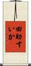 田助すいか Scroll